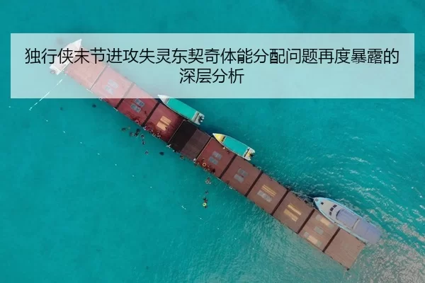 独行侠末节进攻失灵东契奇体能分配问题再度暴露的深层分析