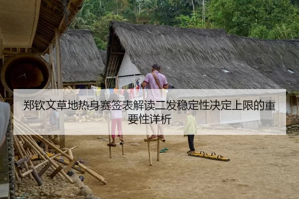 郑钦文草地热身赛签表解读二发稳定性决定上限的重要性详析