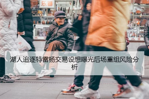 湖人追逐特雷杨交易设想曝光后场重组风险分析