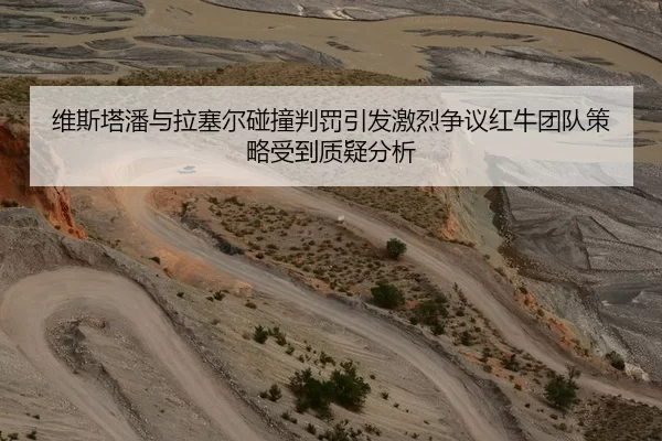 维斯塔潘与拉塞尔碰撞判罚引发激烈争议红牛团队策略受到质疑分析