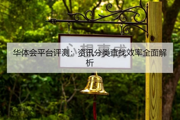 华体会平台评测：资讯分类查找效率全面解析