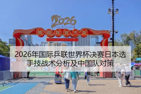 2026年国际乒联世界杯决赛日本选手技战术分析及中国队对策