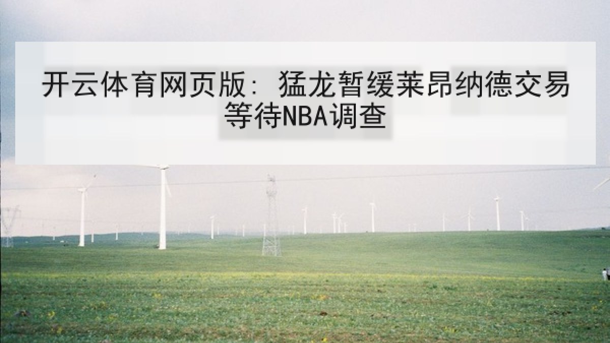 开云体育网页版: 猛龙暂缓莱昂纳德交易等待NBA调查