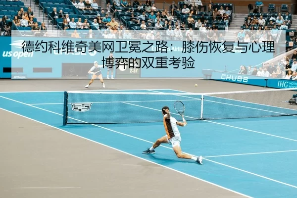 de-yue-ke-wei-qi-mei-wang-wei-mian-zhi-lu-xi-shang-hui-fu-yu-xin-li-bo-yi-de-shuang-chong-kao-yan-3-983.jpg