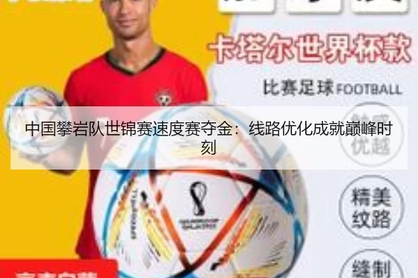 中国攀岩队世锦赛速度赛夺金：线路优化成就巅峰时刻