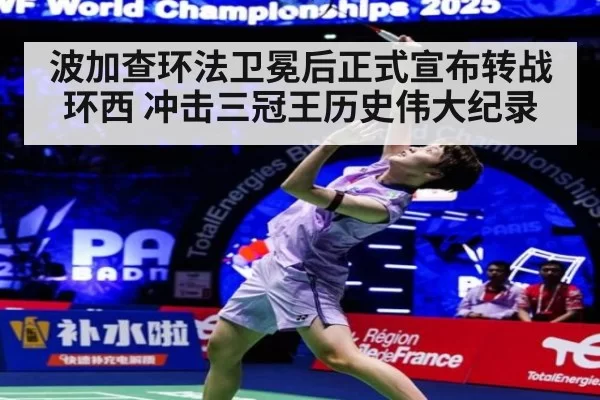 波加查环法卫冕后正式宣布转战环西 冲击三冠王历史伟大纪录