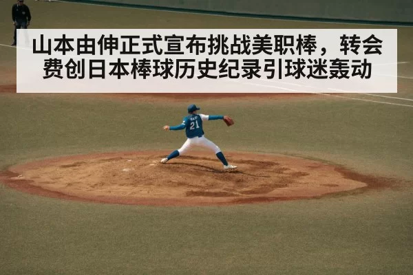 山本由伸正式宣布挑战美职棒，转会费创日本棒球历史纪录引球迷轰动