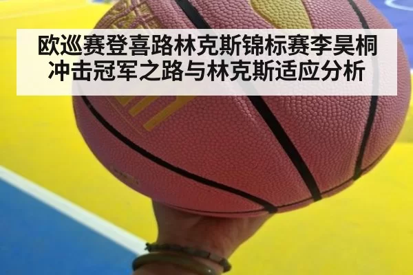 欧巡赛登喜路林克斯锦标赛李昊桐冲击冠军之路与林克斯适应分析