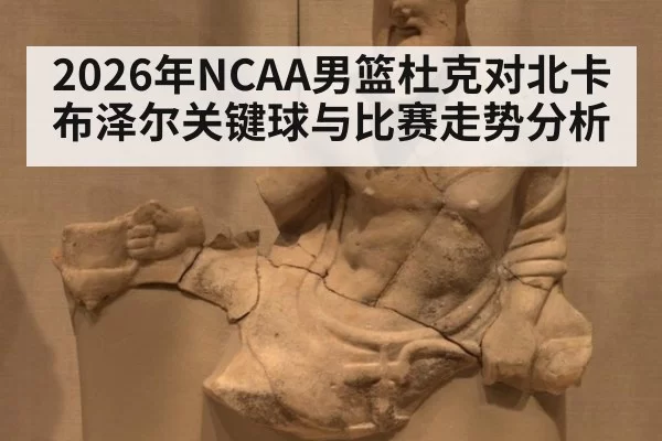 2026年NCAA男篮杜克对北卡 布泽尔关键球与比赛走势分析