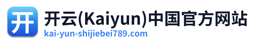 开云(Kaiyun)中国官方网站 Logo